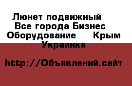 Люнет подвижный . - Все города Бизнес » Оборудование   . Крым,Украинка